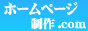ホームページ制作 会社を必ず記載して下さい